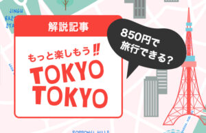 もっと楽しもう!TokyoTokyo